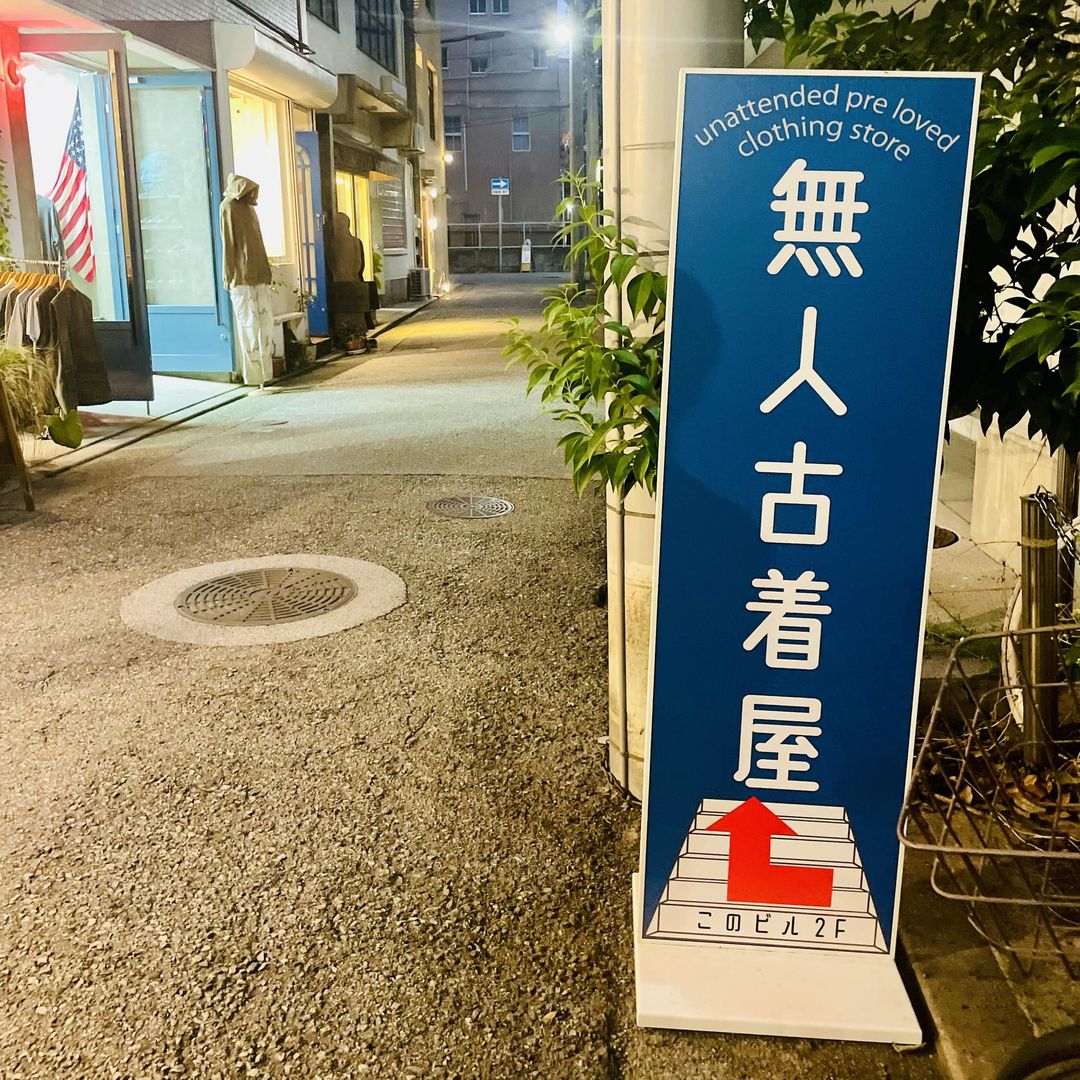 「無人のお店」